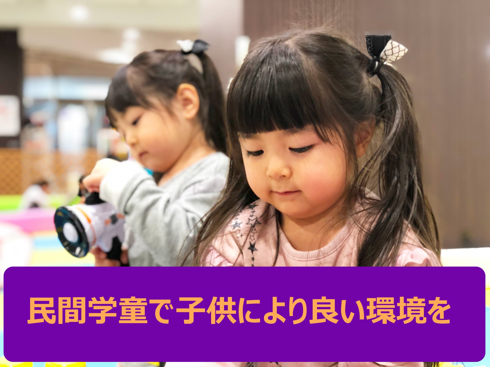 様々なアプローチで子供の才能を見つける民間学童保育